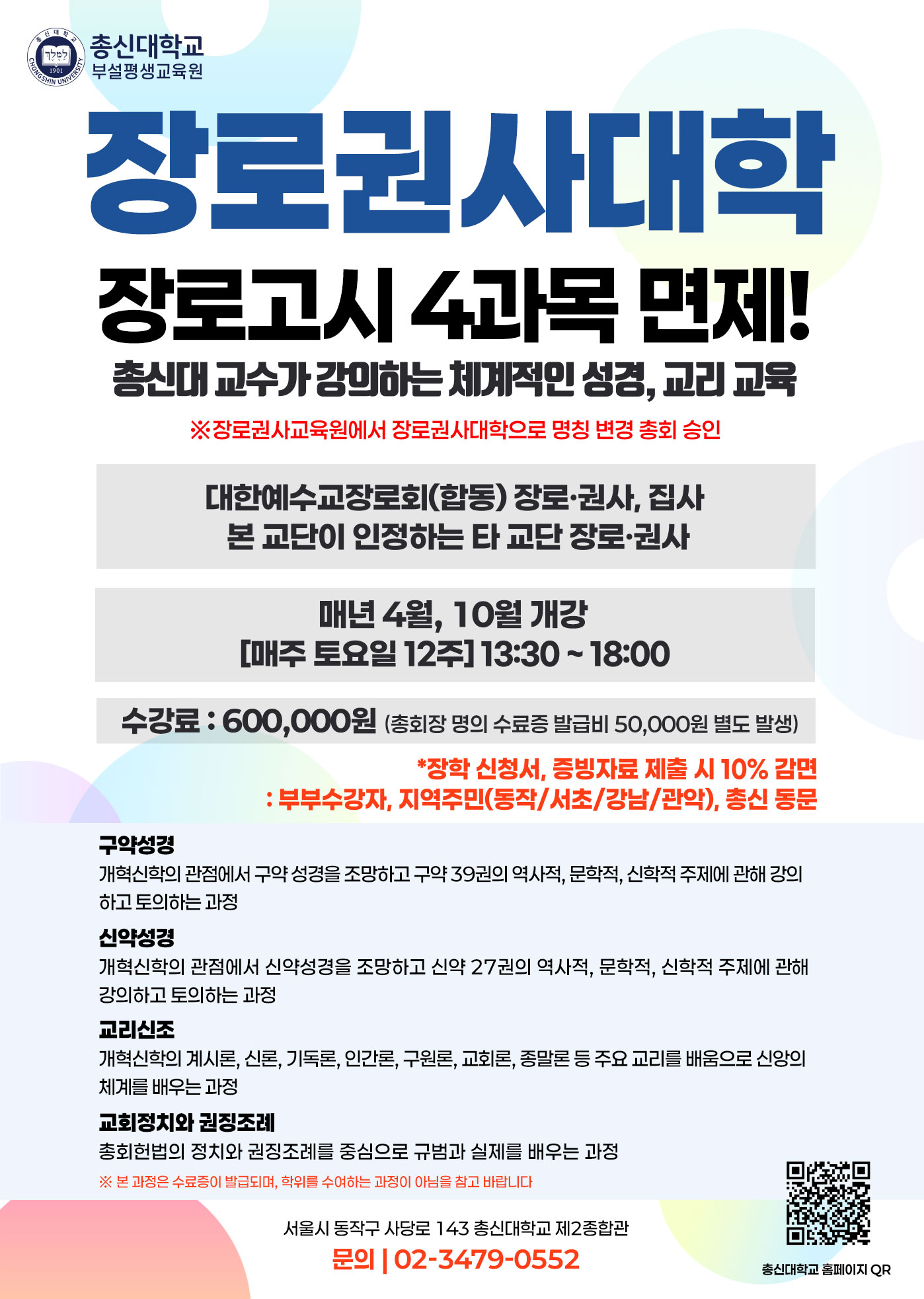 장로권사대학 전단지