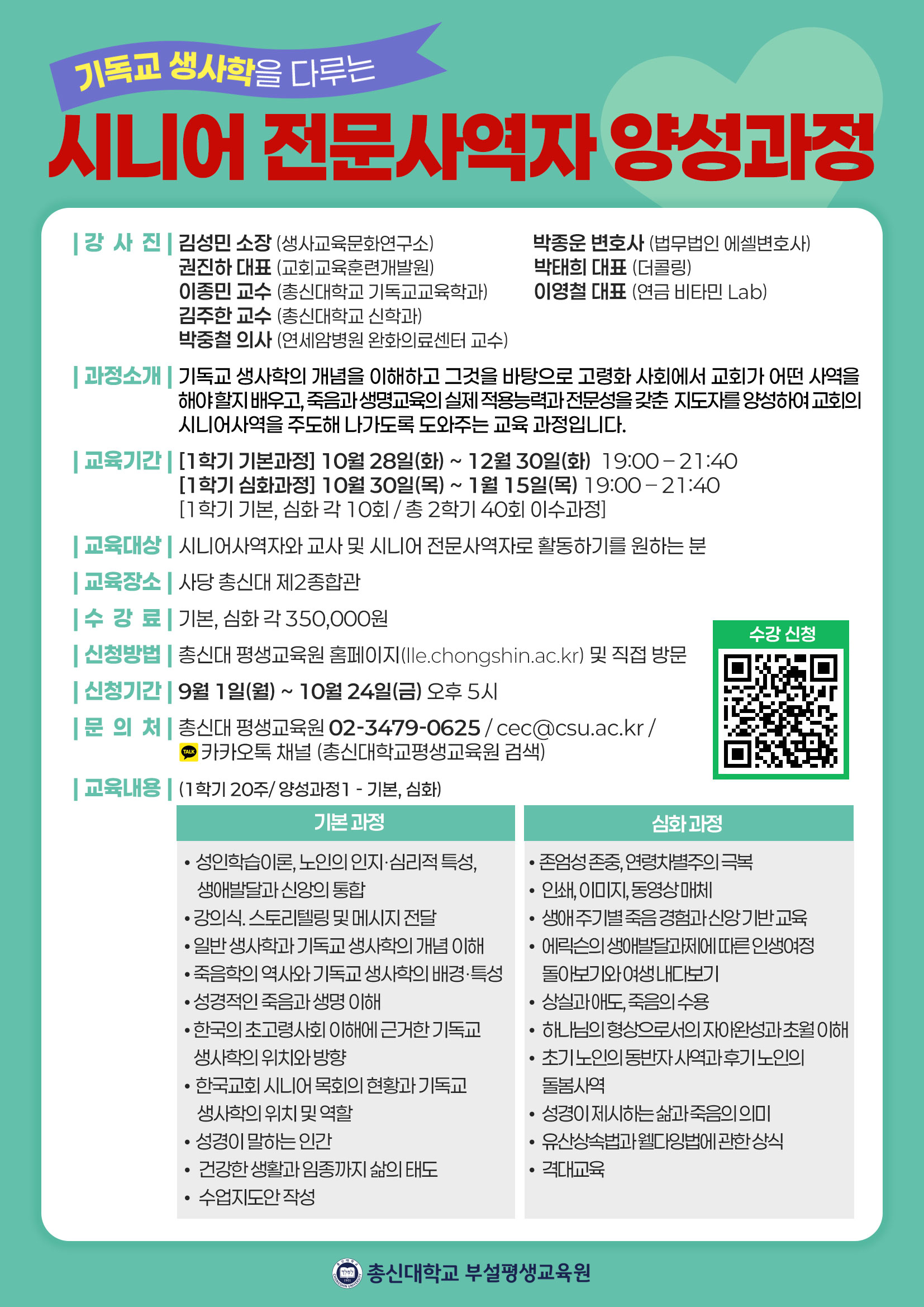 시니어 전문사역자 양성과정 전단