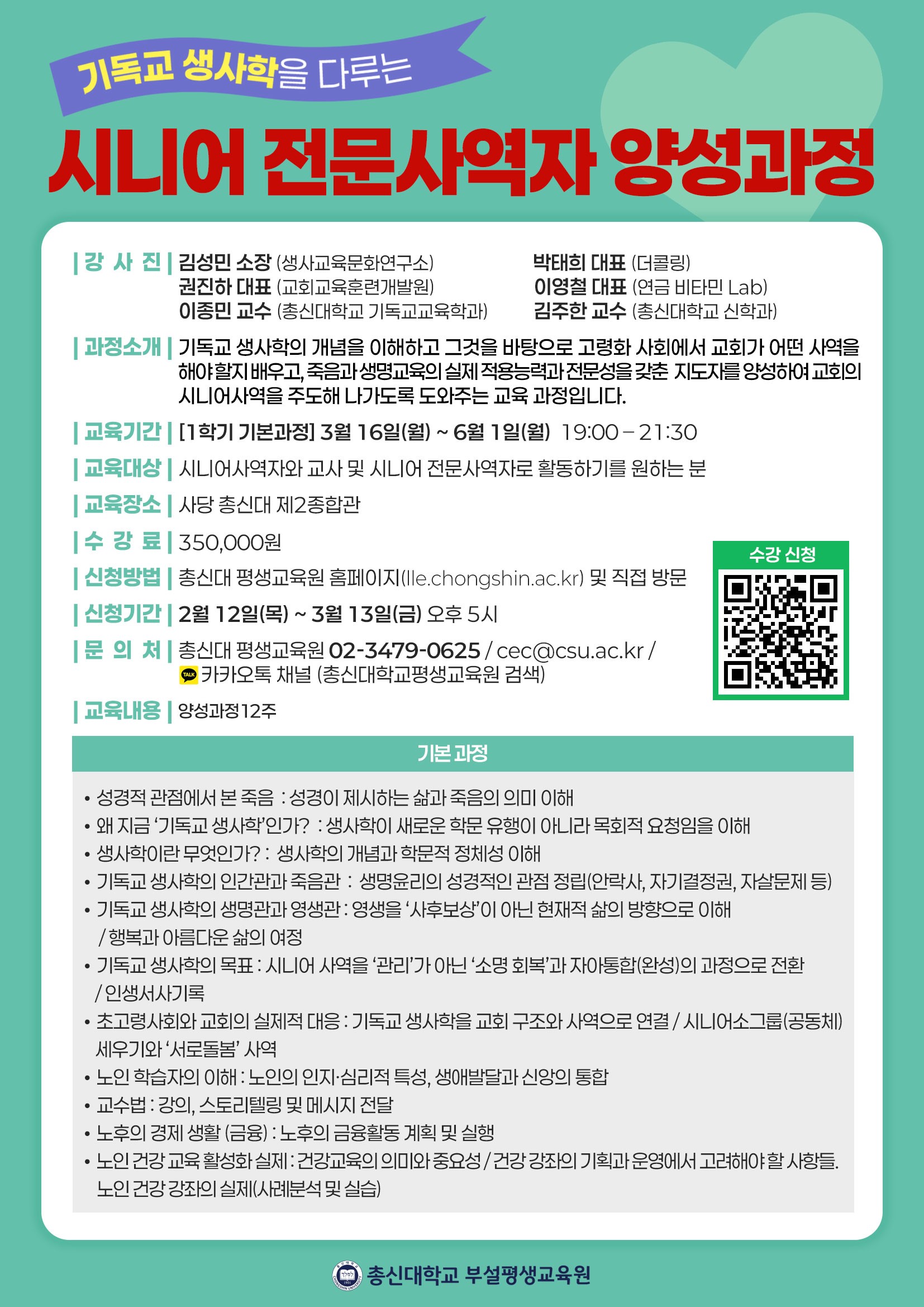 시니어 전문사역자 양성과정 전단