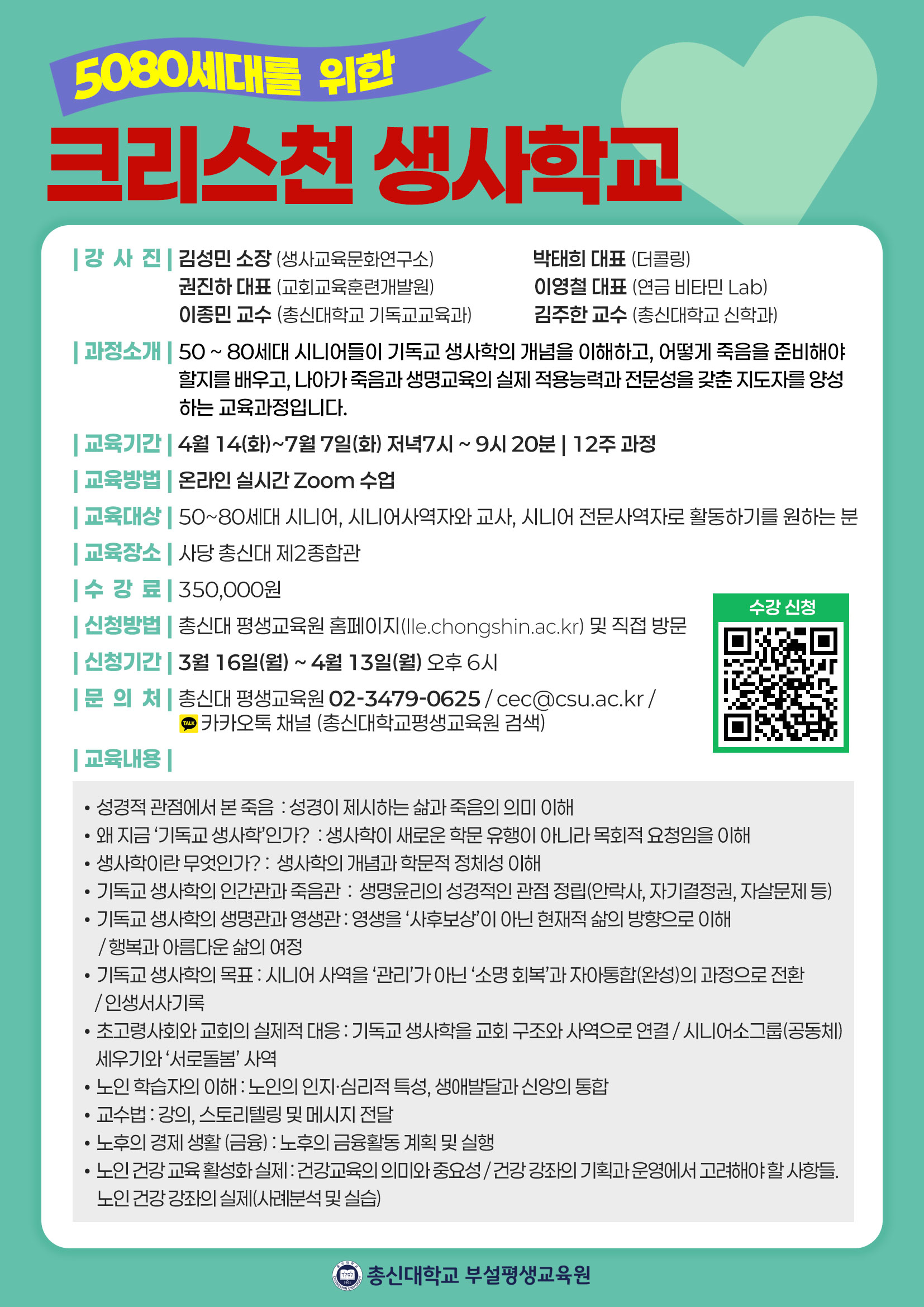 시니어 전문사역자 양성과정 전단