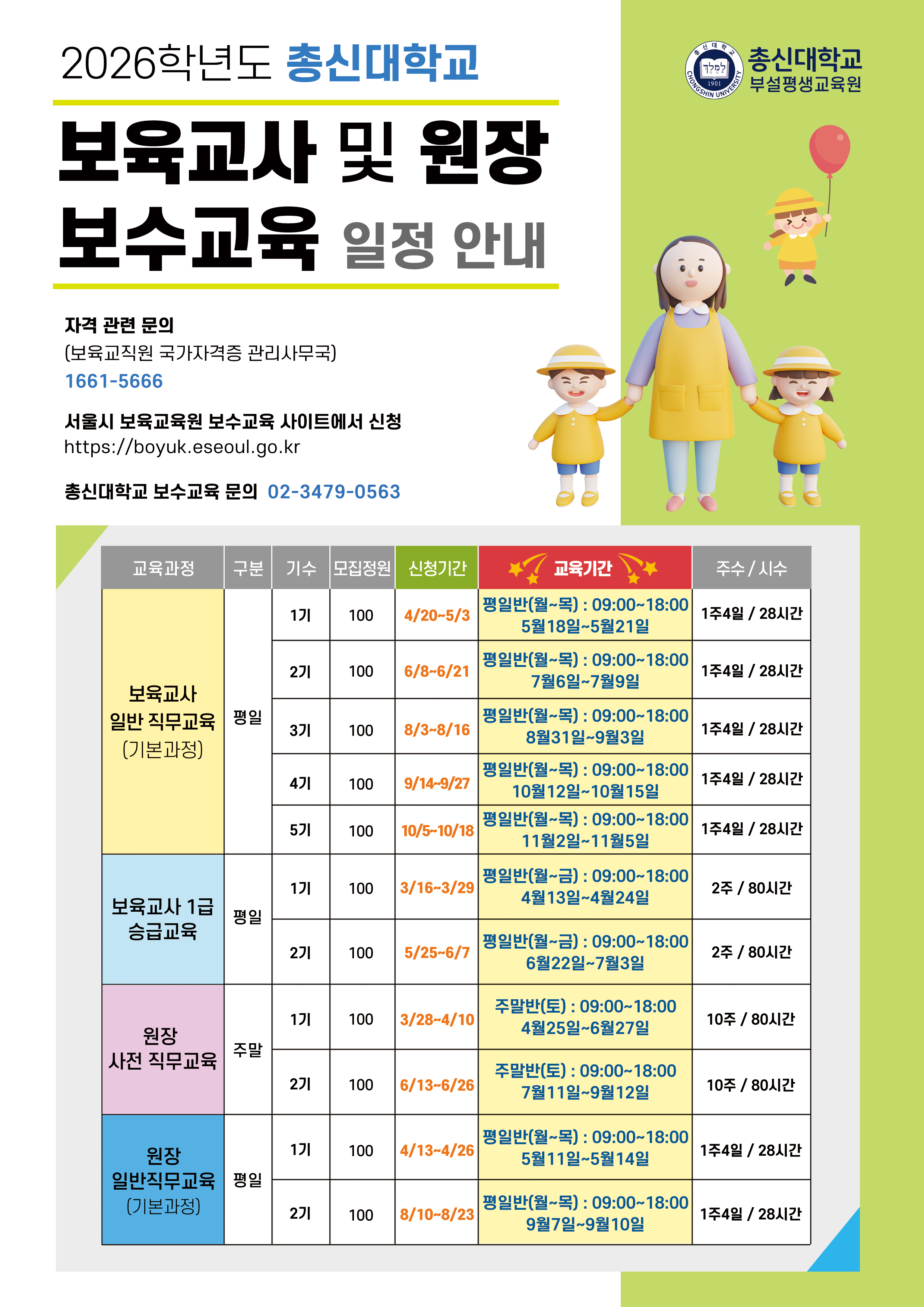 서울특별시 보육교직원 보수교육