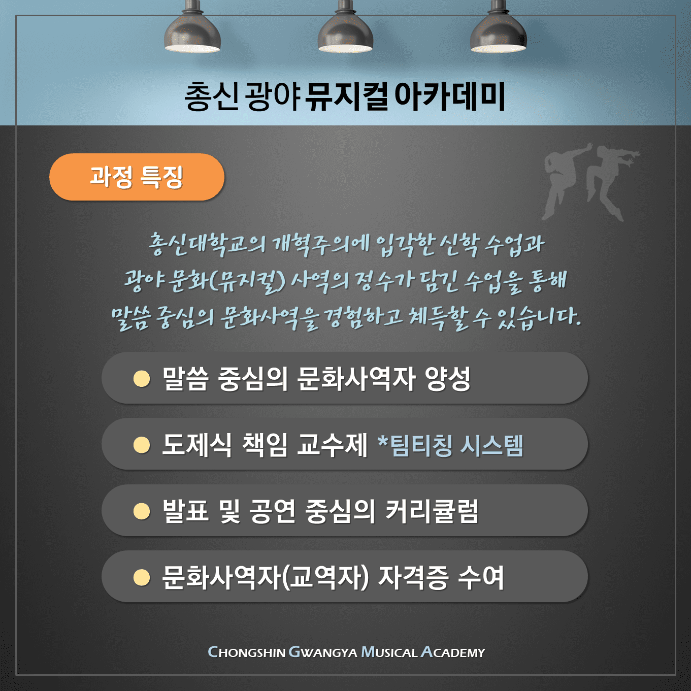 총신 광야 뮤지컬 아카데미3