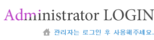 administrator login 관리자는 로그인 후 사용해주세요.